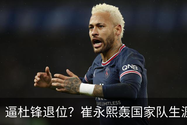 逼杜锋退位？崔永熙轰国家队生涯最强一战，为郭士强执教广东铺路
