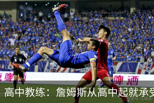 高中教练：詹姆斯从高中起就承受压力 他是全美最受瞩目高中球员