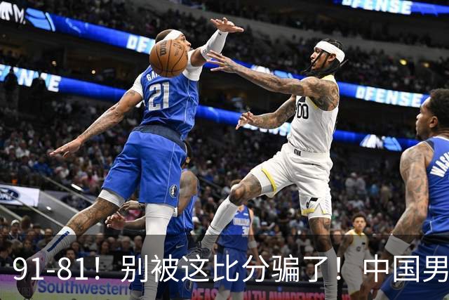 91-81！别被这比分骗了！中国男篮赢球之夜再传三喜讯，有一点专打日本！